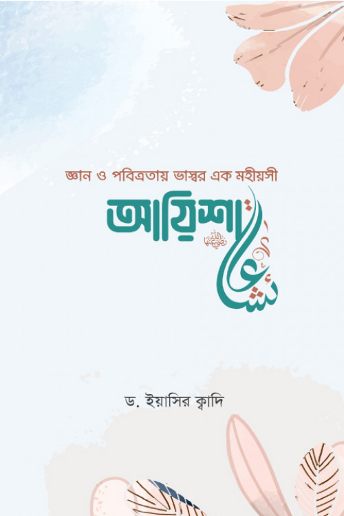 আয়িশা (রা.)