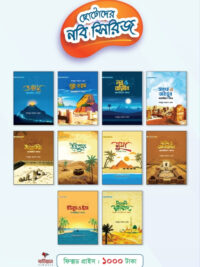 Chotoder nabi series 1-10 part