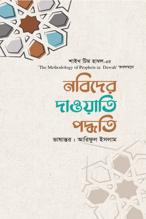 নবিদের দাওয়াতি পদ্ধতি