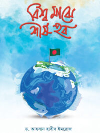 বিশ্ব মাঝে শীর্ষ হব