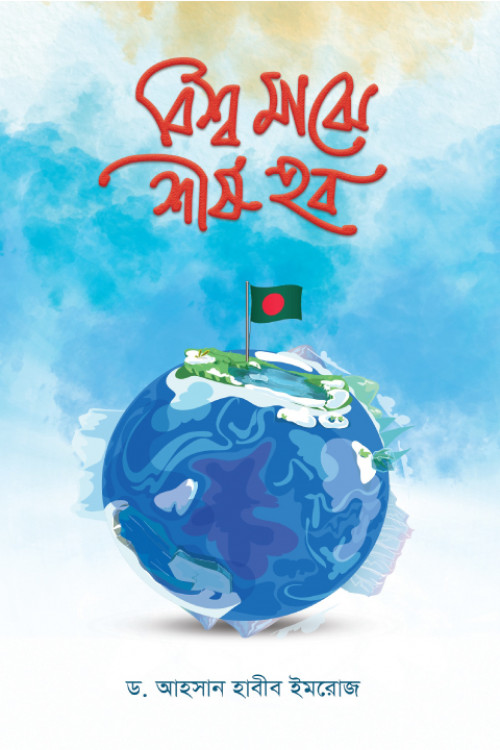বিশ্ব মাঝে শীর্ষ হব