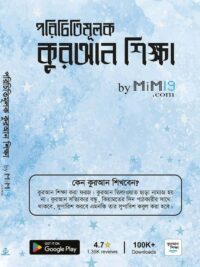 পরিচিতিমূলক কুরআন শিক্ষা