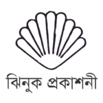 ঝিনুক প্রকাশনী